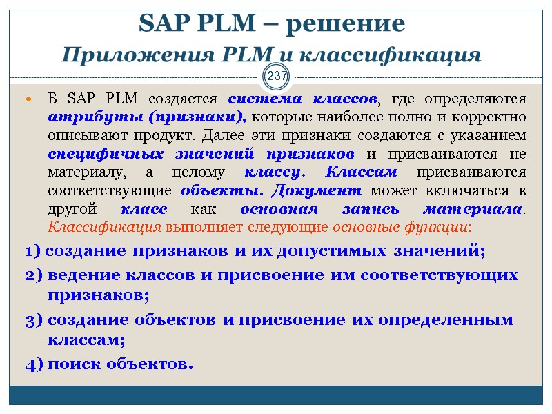237 SAP PLM – решение  Приложения PLM и классификация  В SAP PLM